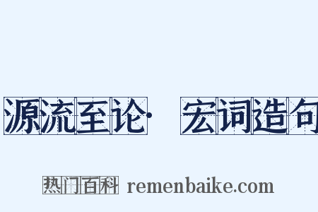 源流至论·宏词造句是什么意思的图片